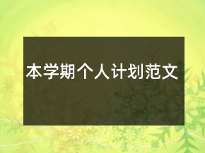 本學(xué)期個(gè)人計(jì)劃范文