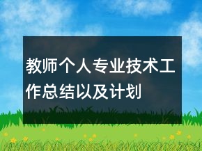 教師個人專業(yè)技術工作總結以及計劃