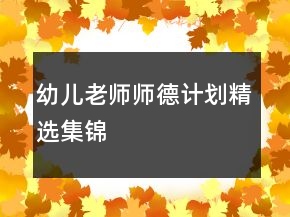 幼兒老師師德計(jì)劃精選集錦