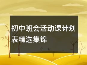 初中班會活動課計(jì)劃表精選集錦