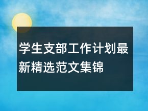 學(xué)生支部工作計(jì)劃最新精選范文集錦