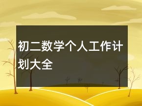 初二數(shù)學(xué)個(gè)人工作計(jì)劃大全