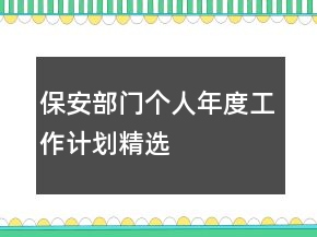 保安部門個人年度工作計劃精選