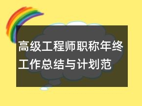 高級(jí)工程師職稱年終工作總結(jié)與計(jì)劃范例