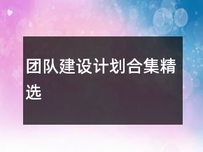 團隊建設(shè)計劃合集精選