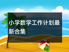 小學(xué)數(shù)學(xué)工作計(jì)劃最新合集