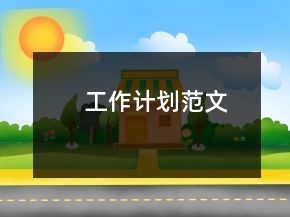 工作計劃范文
