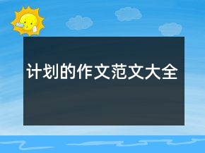計(jì)劃的作文范文大全