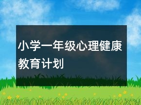 小學(xué)一年級心理健康教育計劃