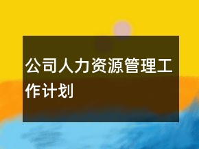 公司人力資源管理工作計劃