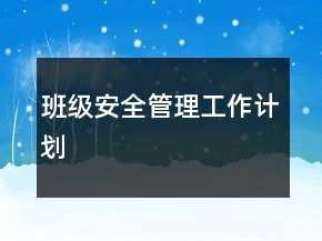 班級安全管理工作計劃