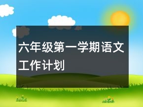 六年級(jí)第一學(xué)期語(yǔ)文工作計(jì)劃