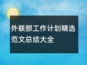 外聯(lián)部工作計劃精選范文總結(jié)大全