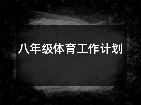八年級體育工作計劃