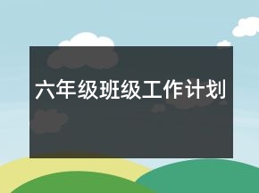 六年級班級工作計劃