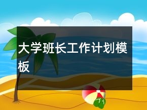 大學班長工作計劃模板