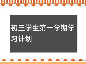 初三學(xué)生第一學(xué)期學(xué)習(xí)計(jì)劃