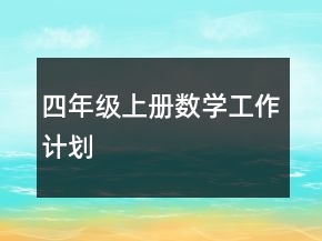 四年級(jí)上冊(cè)數(shù)學(xué)工作計(jì)劃