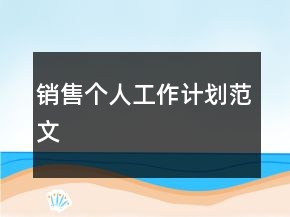 銷售個(gè)人工作計(jì)劃范文