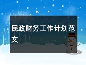 民政財(cái)務(wù)工作計(jì)劃范文