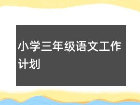 小學(xué)三年級語文工作計劃