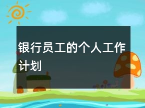 銀行員工的個(gè)人工作計(jì)劃