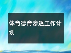 體育德育滲透工作計(jì)劃