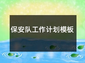 保安隊(duì)工作計(jì)劃模板