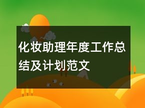 化妝助理年度工作總結(jié)及計(jì)劃范文
