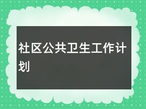 社區(qū)公共衛(wèi)生工作計(jì)劃