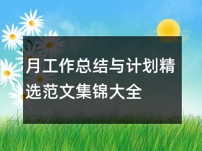 月工作總結(jié)與計(jì)劃精選范文集錦大全