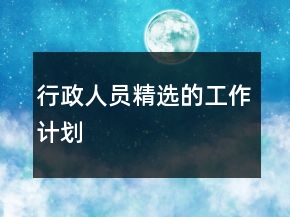 行政人員精選的工作計(jì)劃