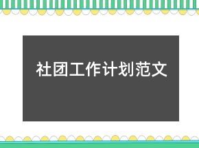 社團(tuán)工作計(jì)劃范文