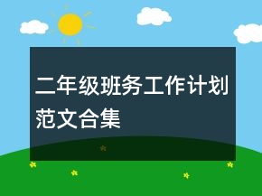 二年級班務工作計劃范文合集