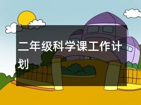 二年級(jí)科學(xué)課工作計(jì)劃