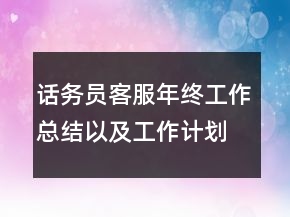 話務(wù)員客服年終工作總結(jié)以及工作計劃范文