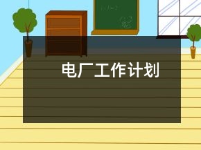 電廠工作計(jì)劃