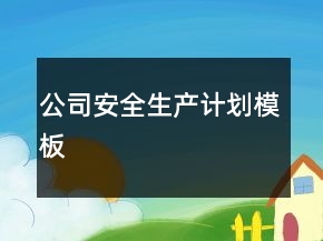 公司安全生產計劃模板