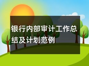銀行內(nèi)部審計(jì)工作總結(jié)及計(jì)劃范例