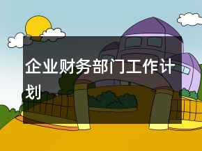 企業(yè)財務部門工作計劃