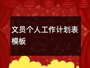 文員個(gè)人工作計(jì)劃表模板