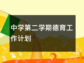 中學第二學期德育工作計劃