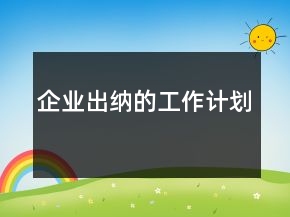 企業(yè)出納的工作計劃