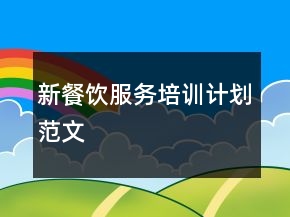 新餐飲服務(wù)培訓(xùn)計劃范文