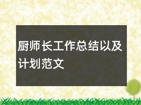 廚師長工作總結(jié)以及計劃范文