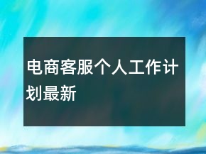 電商客服個人工作計劃最新