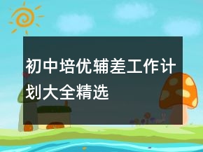 初中培優(yōu)輔差工作計劃大全精選