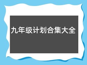 九年級計(jì)劃合集大全