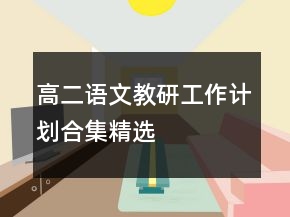 高二語文教研工作計(jì)劃合集精選