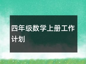 四年級數(shù)學上冊工作計劃